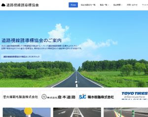 道路視線誘導標協会
