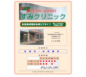すみクリニック