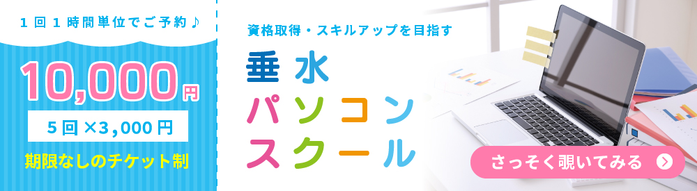 パソコン皇室や資格試験の詳細は、垂水パソコンスクールをチェック！